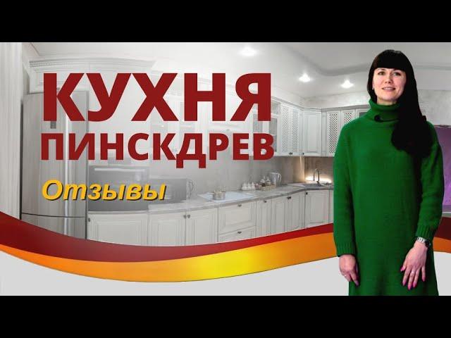 Кухня Пинскдрев Барановичи|Отзыв покупательницы #барановичи #пинскдрев #кухня #топ #мебель