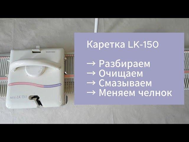 LK-150 как разобрать каретку (полное ТО)