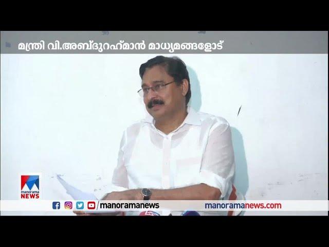 മന്ത്രി വി. അബ്ദുറഹ്മാന്‍ മാധ്യമങ്ങളെ കാണുന്നു | V Abdurahiman