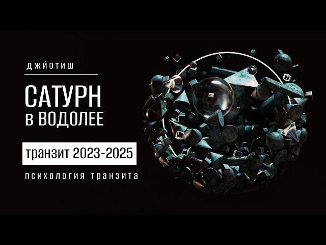 Сатурн в Водолее в 2023-2025. Психология транзита