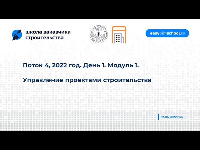 День 1. Модуль 1. Управление проектами строительства