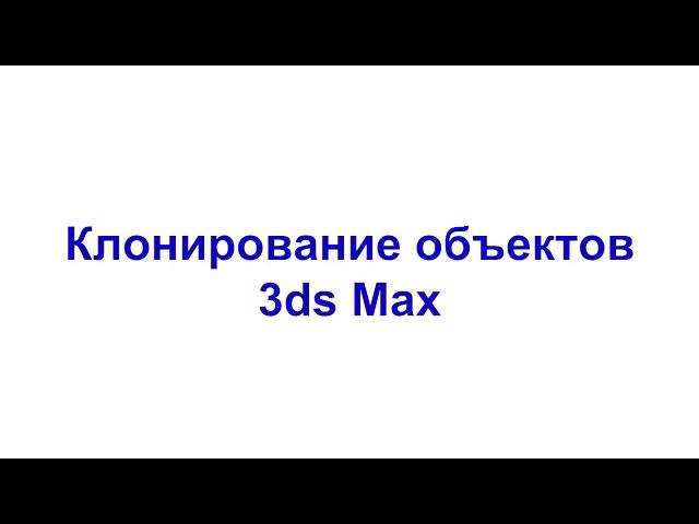 Клонирование объектов 3ds Max