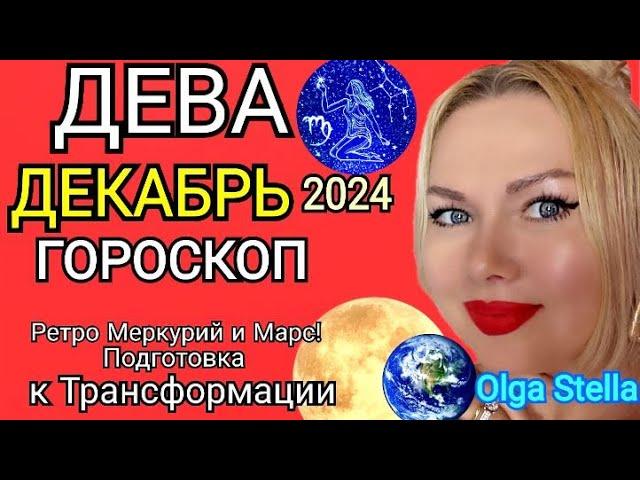 ДЕВА ДЕКАБРЬ 2024.Дева - гороскоп на декабрь 2024 года.Трансформация РЕТРО МЕРКУРИЙ и МАРС! STELLA