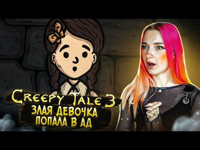 ЗЛАЯ ДЕВОЧКА ПОПАЛА в АД ► CREEPY TALE 3: Ingrid Penance