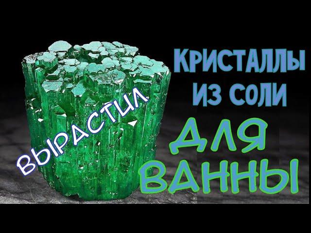 КРИСТАЛЛЫ ИЗ СОЛИ ДЛЯ ВАННЫ | Как вырастить в домашних условиях.