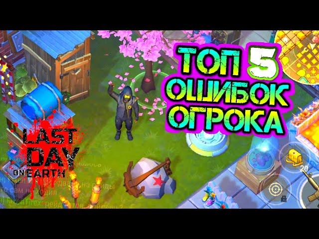 Топ 5 ОШИБОК ИГРОКА и ТОП 5 ПОЛЕЗНЫХ СОВЕТОВ ДЛЯ НОВИЧКА Last Day on earth Survival