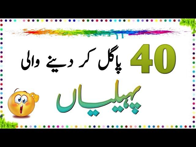 40 Pagal Kar Dene Wali Paheliyan | Paheliyan in Urdu | Aql e Ins