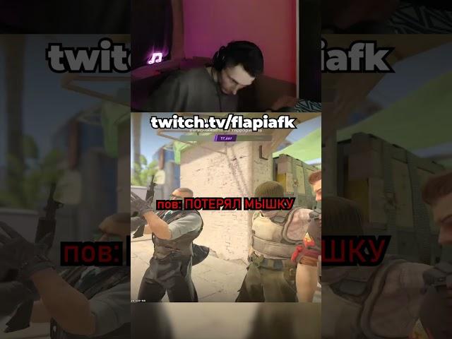 Потерял мышку из-за КС #csgo #twitch #кс #стрим #кс2 #ксго #stream #твич #csgomoments