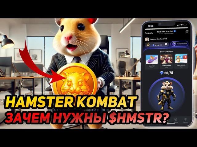 ️ Hamster Kombat: СРОЧНО! СКАМ ЕЩЁ ВПЕРЕДИ? КАК БУДЕТ ВЫГЛЯДЕТЬ 2-ОЙ СЕЗОН ПОСЛЕ ЛИСТИНГА?