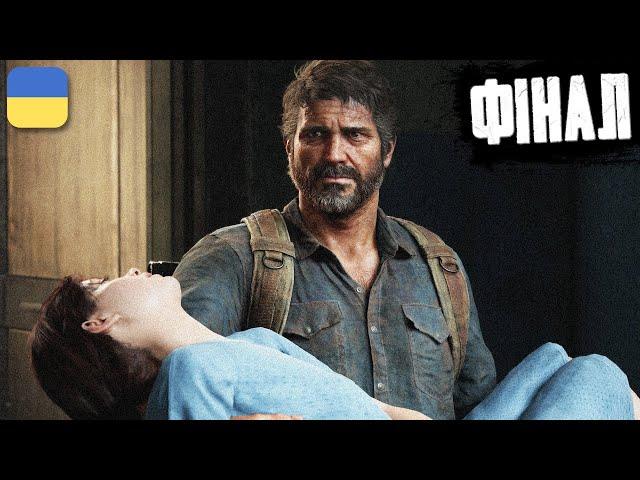 The Last of Us Part I - ФІНАЛ | Проходження Українською (без російської) | #7