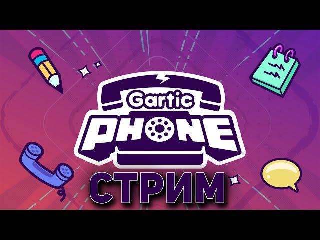 РИСУЕМ,СМЕЕМСЯ И КЛАССНО ПРОВОДИМ ВРЕМЯ В Gartic Phone