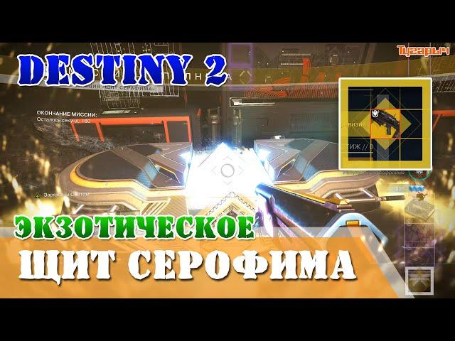 Как пройти щит серофима, как получить Нулевая ревизия Destiny 2 qhd