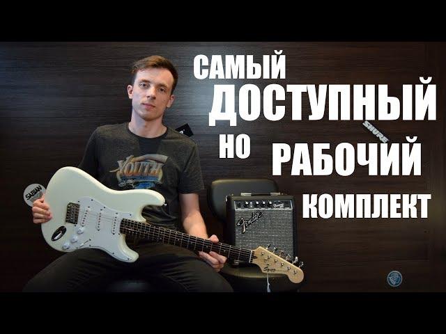 Самый дешёвый стартовый комплект от Fender Squier Bullet!