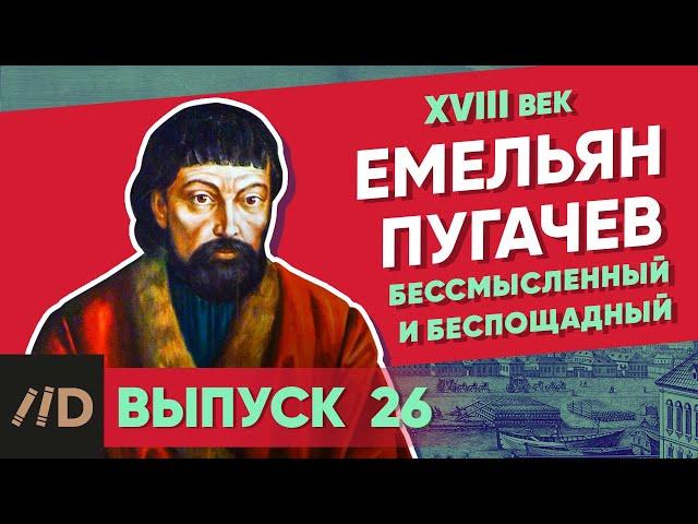 Серия 26. Емельян Пугачев. Бессмысленный и беспощадный