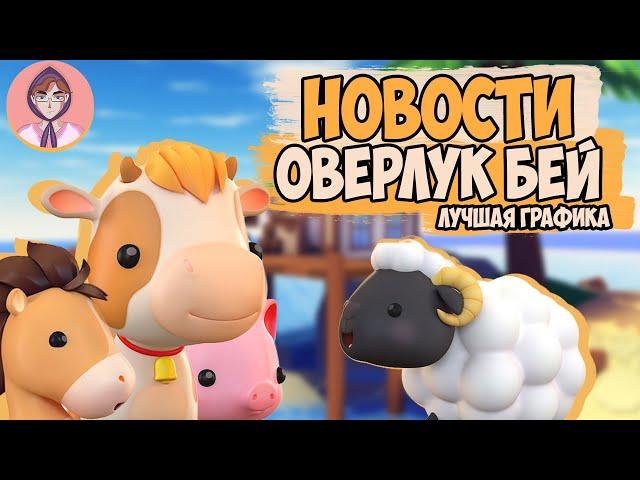 НОВОСТИ Оверлук бэй и его ДАТА ВЫХОДА! Оверлук бэй обзор роблокс OVERLOOK BAY