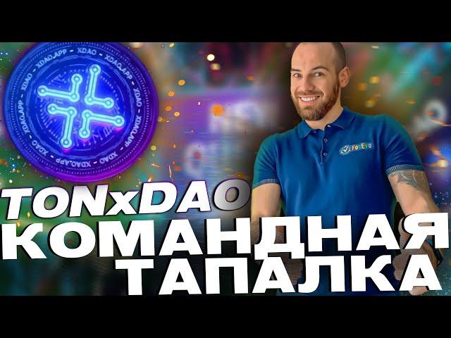 TONxDAO - Уникальная Тапалка с ДРОПОМ