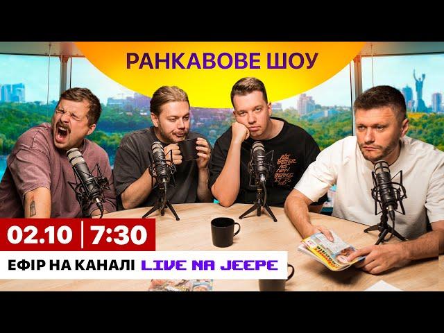 РАНКАВОВЕ ШОУ ВІД ЛЕВІВ НА ДЖИПІ #3