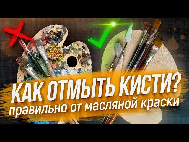 ОСНОВЫ ЖИВОПИСИ / КАК ОТМЫТЬ КИСТЬ И ПАЛИТРУ ОТ МАСЛЯНОЙ КРАСКИ / ТЕХНОЛОГИЯ ОЧИСКИ ИНСТРУМЕНТОВ