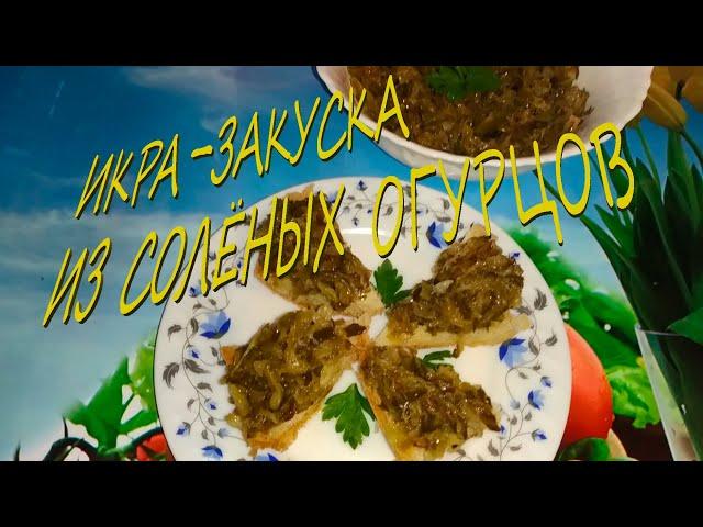 Икра-закуска из солёных огурцов. Appetizer from pickled cucumbers.