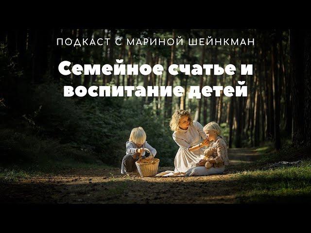 Семейное счастье и воспитание детей // Екатерина Ланская  на подкасте Марины Шейнкман.