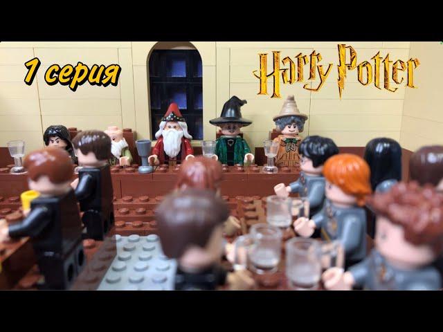 Лего сериал по Гарри Поттер "Золотое Трио" 1 серия | Harry Potter "Golden Trio" ( Lego Stop Motion )