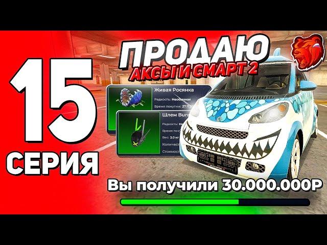 ПУТЬ ЮТУБЕРА на БЛЕК РАШЕ #15 - ПРОДАЛ СМАРТ 2 и АКСЫ! +50КК С ПРОДАЖИ ДРОПА на БЛЕК РАШЕ!