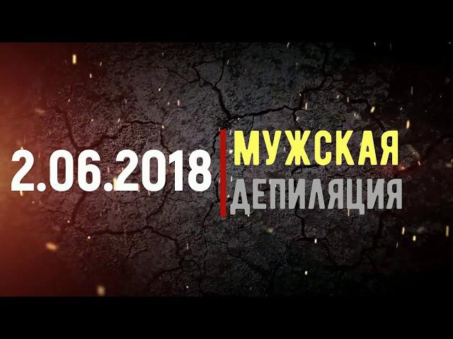 2 июня 2018года «Мужская депиляция» КАК МАСТЕРУ ШУГАРИНГА ЗАРАБАТЫВАТЬ БОЛЬШЕ?