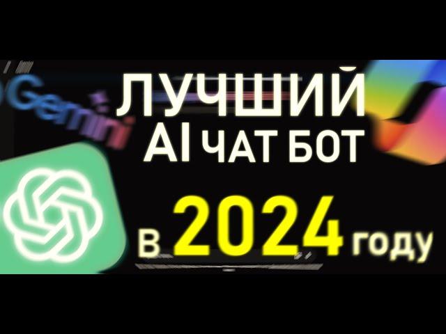 Лучшая чат бот нейросеть в 2024 году!