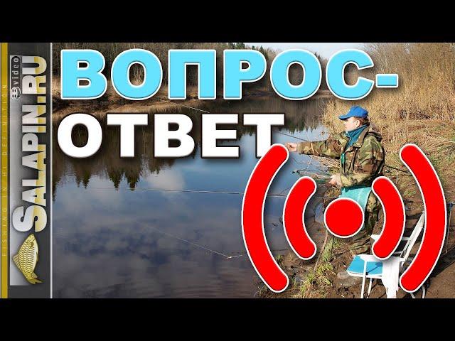 Поговорим о рыбалке. Вопрос-ответ. 18.04.2020