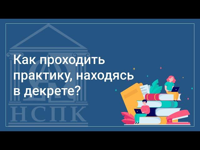 Как проходить практику в колледже, находясь в декрете?