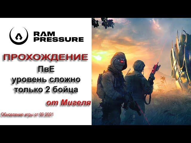 RAM Pressure Прохождение ПВЕ уровень сложно только два бойца