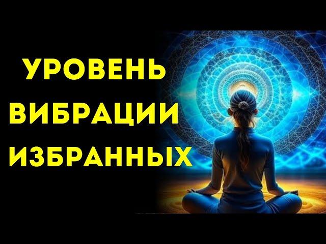 Вы не ПОВЕРИТЕ, что произойдет, когда вы ПОВЫСИТЕ уровень своей вибрации!!!