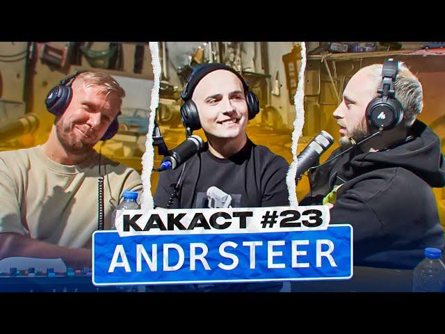 Андрей "Andrsteer" Утцов. Подкаст №23