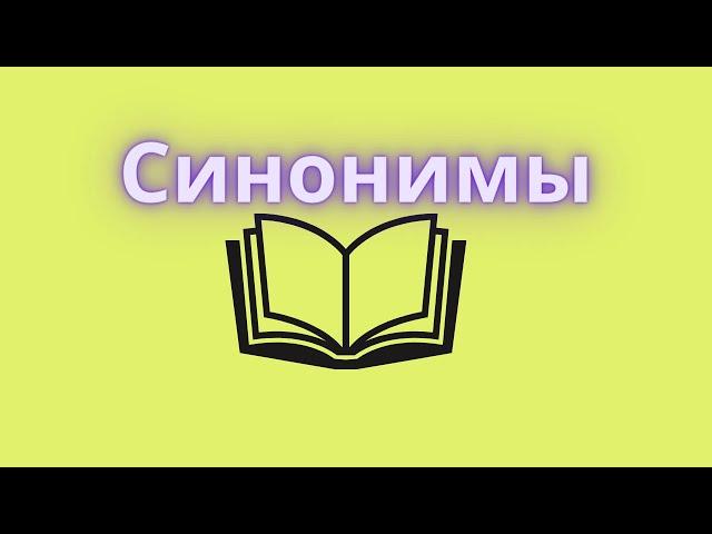 Синонимы. Как подобрать синоним к слову?