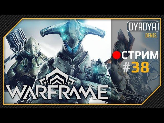  Warframe #38 - Доделываю Инароса, фарм, общаемся