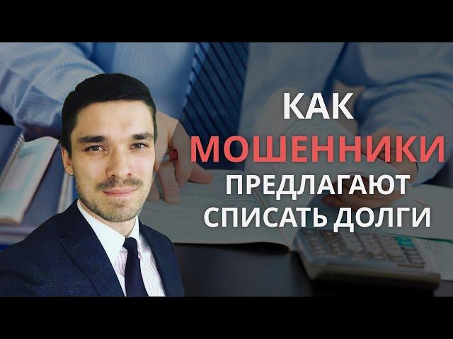 Осторожно МОШЕННИКИ. Как они обманывают людей обещая списать долги