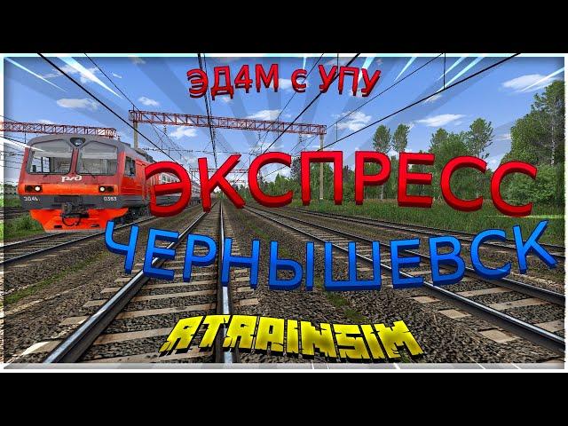 [Rtrainsim MDD] Экспресс по Чернышевску на ЭД4М