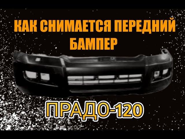 Снятие переднего бампера ПРАДО-120