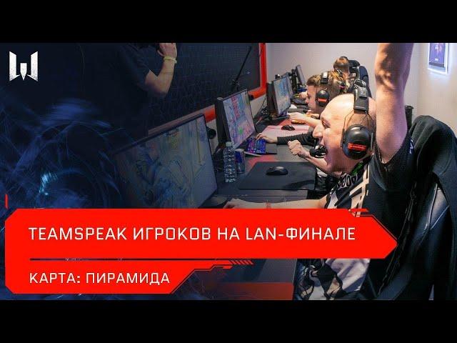 [Турнир] Teamspeak игроков на LAN-финале Open Cup XV. Карта "Пирамида"