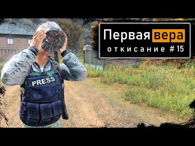 Откисание #15 | DayZ 1.13 | Первая вера