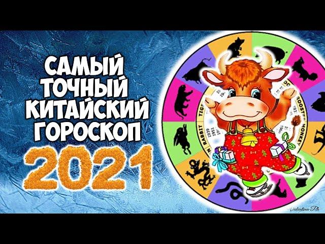 Самый Точный Китайский Гороскоп на 2021 год