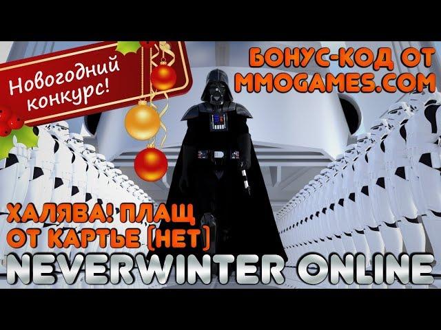 Халява! Плащ от Картье (нет) - Бонус-код (промо-код) от MMOGames 2018 (Neverwinter Online)