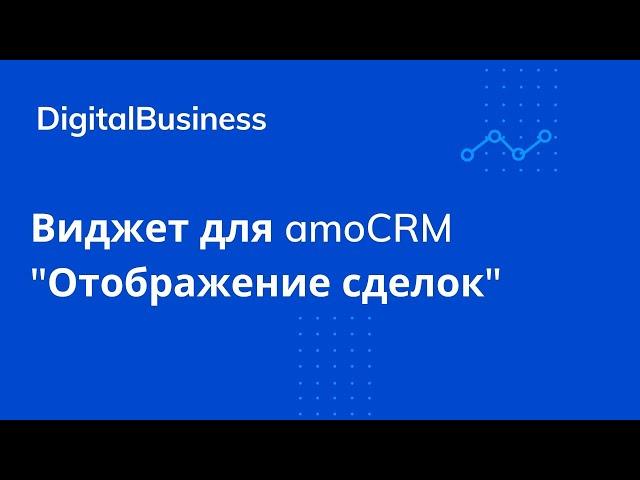 Виджет для amoCRM - Отображение сделок