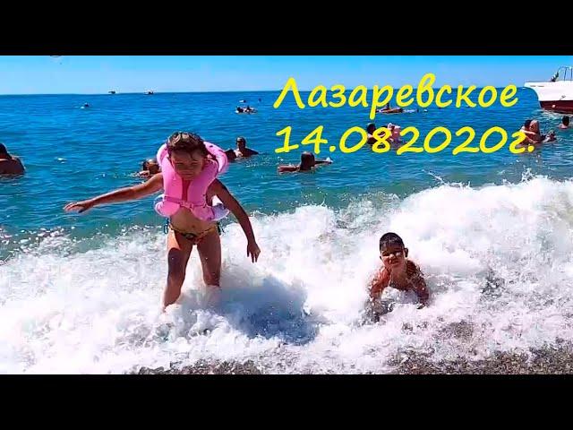 ЛАЗАРЕВСКОЕ 202014.08.2020. Центральный пляж.  Море супер!!!!