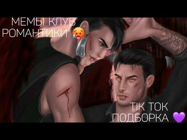 КЛУБ РОМАНТИКИ TIK TOK|ПОДБОРКА МЕМОВ КЛУБ РОМАНТИКИ|СЕКРЕТ НЕБЕС|ДРАКУЛА ИСТОРИЯ ЛЮБВИ