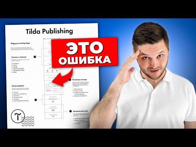 Эта ОШИБКА оставит тебя БЕЗ КЛИЕНТОВ ! Как сделать эффективный лендинг?