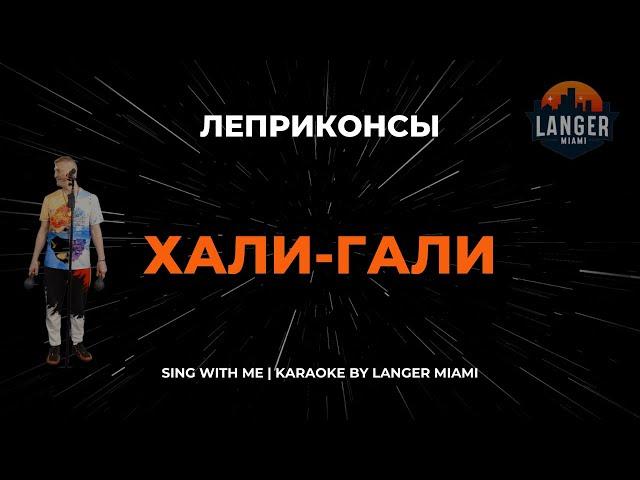 ЛЕПРИКОНСЫ - ХАЛИ ГАЛИ | КАРАОКЕ ВЕРСИЯ | ОТ LANGER MIAMI