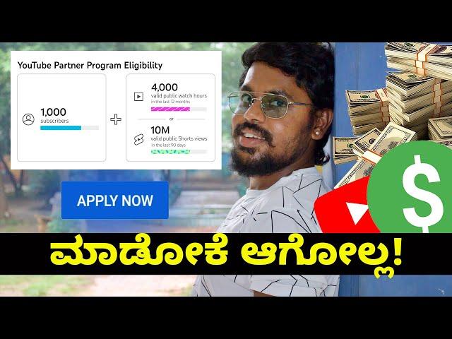 ಈ ಸಣ್ಣ ತಪ್ಪು ಮಾಡಿದರೆ ಮಾಡೋಕೆ ಆಗೋಲ್ಲ  1000 Subscribers & 4000 Hours Watchtime | Kannada | 2024 |