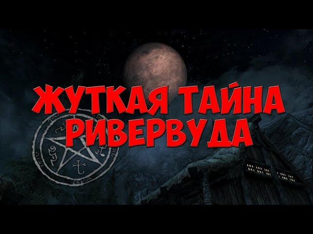 SKYRIM: СЕКРЕТЫ С ГЛАНТИРОМ - ОЧЕНЬ МНОГО СЕКРЕТОВ РИВЕРВУДА!