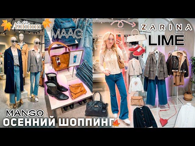 ОСЕННИЙ ШОППИНГ! Обновляю Гардероб к осени! LIME, MANGO, ZARINA, MAAG